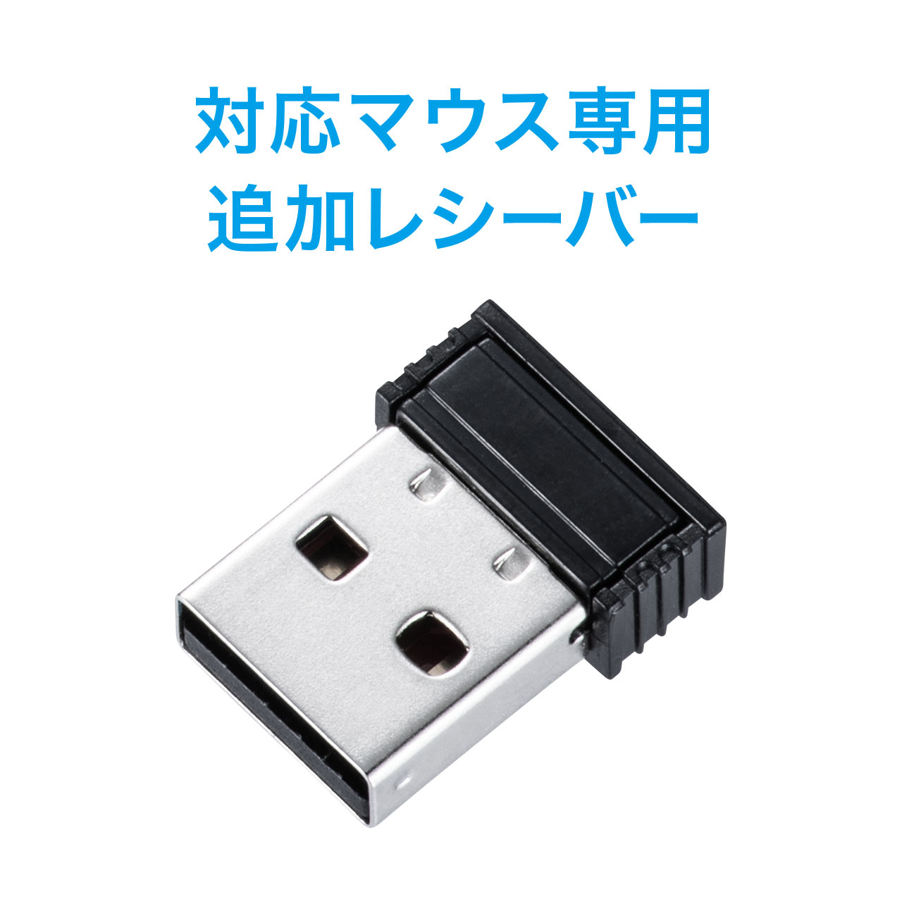 マウス専用追加レシーバー 400-MA097 MA-WBL113 400-MA126BK MA-WBL161BK MA-WBL41