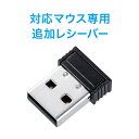 マウス専用追加レシーバー 400-MA097 MA-WBL113 40...(2)