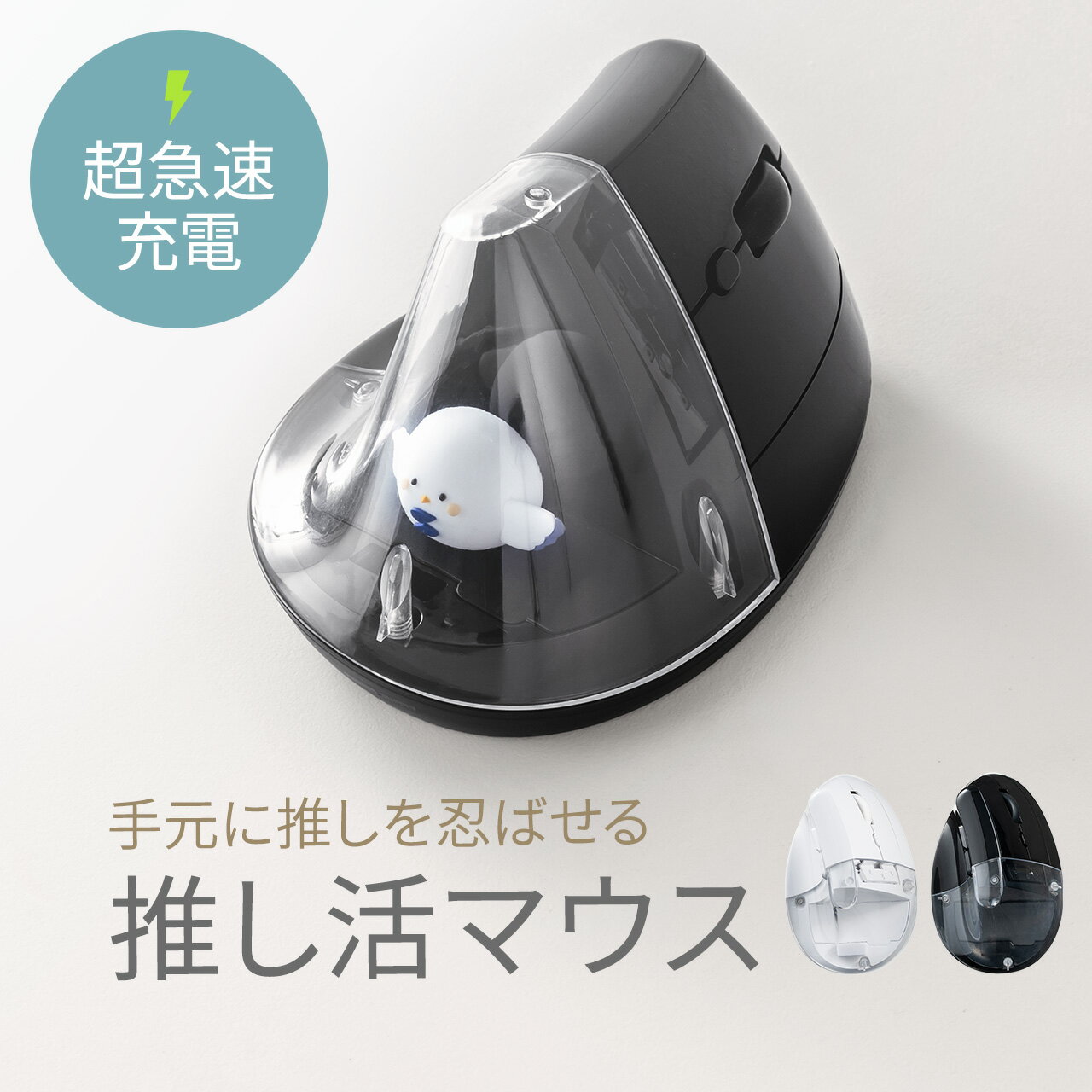 マウス 推し活マウス エルゴノミクスマウス Bluetooth ワイヤレスマウス 超高速充電 3分充電で2カ月使える 5ボタン 2.4GHz 無線 ディスプレイケース 腱鞘炎 ブラック ホワイト（楽天・サンワダイレクト楽天市場店）