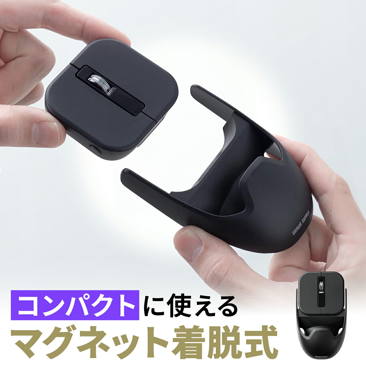 マグネット着脱式 マウス ワイヤレスマウス コンパクト スリム 小型 Bluetooth フルサイズ ＆ コンパクト 薄型 充電式 4ボタン 無線 持ち運び モバイルマウス 携帯マウス ミニマウス ブラック