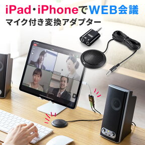 【本日20時開始！10%OFFクーポン配布中】iPhone・iPad WEB会議用マイク アダプタ 音声分配 Skype・FaceTime Zoom WEB会議マイク