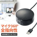 【クーポンで10％OFF！4/25(木) 23:59まで】WEB会議 マイク スピーカー スピーカーフォン USB接続 会議用 コンパクト PC PCスピーカー USBスピーカー パソコン テレワーク zoom Skype対応