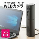 WEBカメラ マイク内蔵 WEB会議 マイク スピーカー 会議 ウェブ会議 カメラ フルHD Skype FaceTime Zoom Teams USB パソコン テレワーク 在宅勤務 リモートワーク マイクスピーカー スピーカーフォン