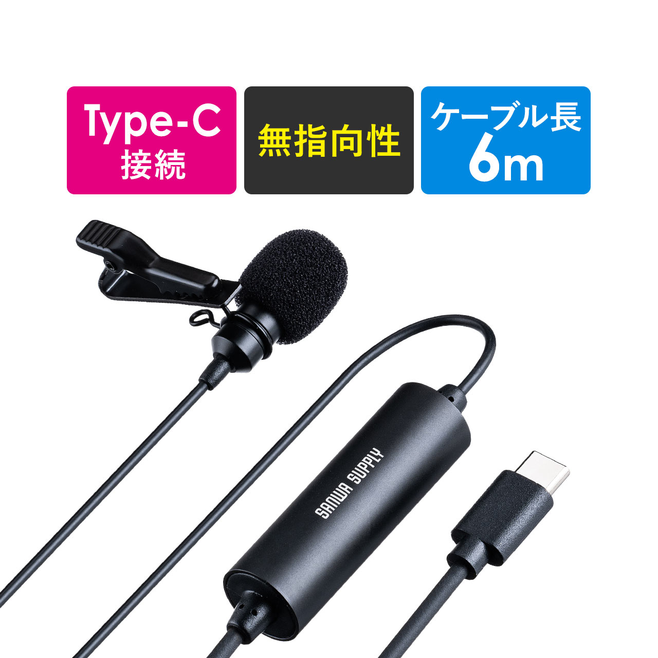 ピンマイク クリップ式 USB Type-C接続 高音質 無指向性 ケーブル長6m 収納ポーチ付き PC用 Zoom Skype YouTube