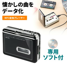 【本日20時開始！10%OFFクーポン配布中】【楽天1位受賞】カセットテープ MP3 変換プレーヤー ラジカセ カセットテーププレーヤー カセットテープレコーダー デジタル化