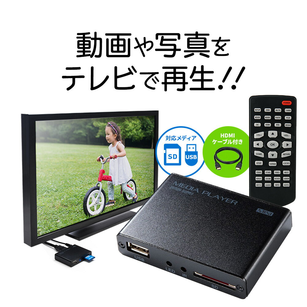 【楽天1位受賞】メディアプレーヤー MP4 FLV MOV USBメモリ SDカード 写真 動画 小型 手のひらサイズ コンパクト 持ち運び可能 オートプレイ 自動再生 テレビで見る パソコン不要 HDMIケーブル…