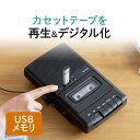 カセットテープ プレーヤー 変換プレーヤー カセット変換プレーヤー カセットプレーヤー USB保存 デジタル保存 簡単操作 乾電池 AC電源 カセットテープレコーダー デジタル化 カセットデッキ