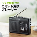 【楽天1位受賞】カセットテープ デジタル化 カセット変換プレ