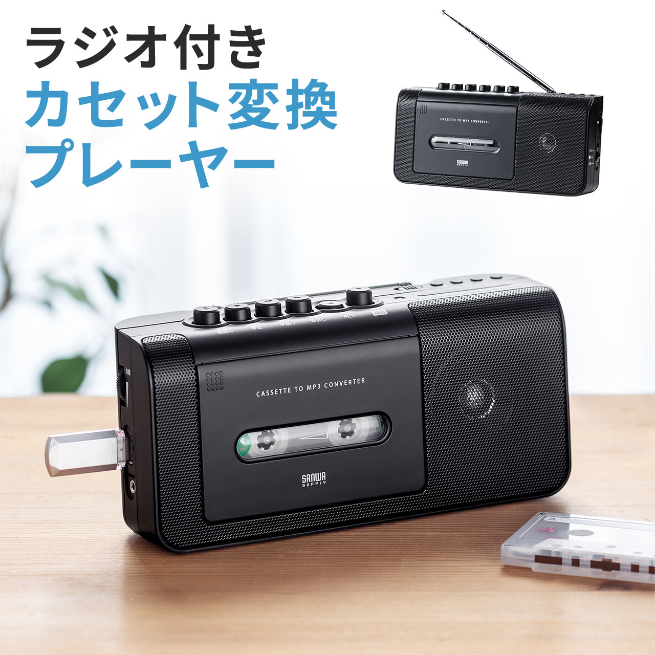 サンワダイレクト カセットテープ デジタル化 USB保存 簡単操作3ステップ カセットプレーヤー マイク内蔵(録音可能) 乾電池/コンセント 400-MEDI033