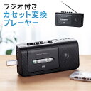 【楽天1位受賞】カセット変換プレーヤー カセットプレーヤー デジタル保存 AC電源 乾電池 USB保存 AM/FMラジオ機能 ラジカセ 簡単操作 カセットテープレコーダー デジタル化 カセットデッキ その1