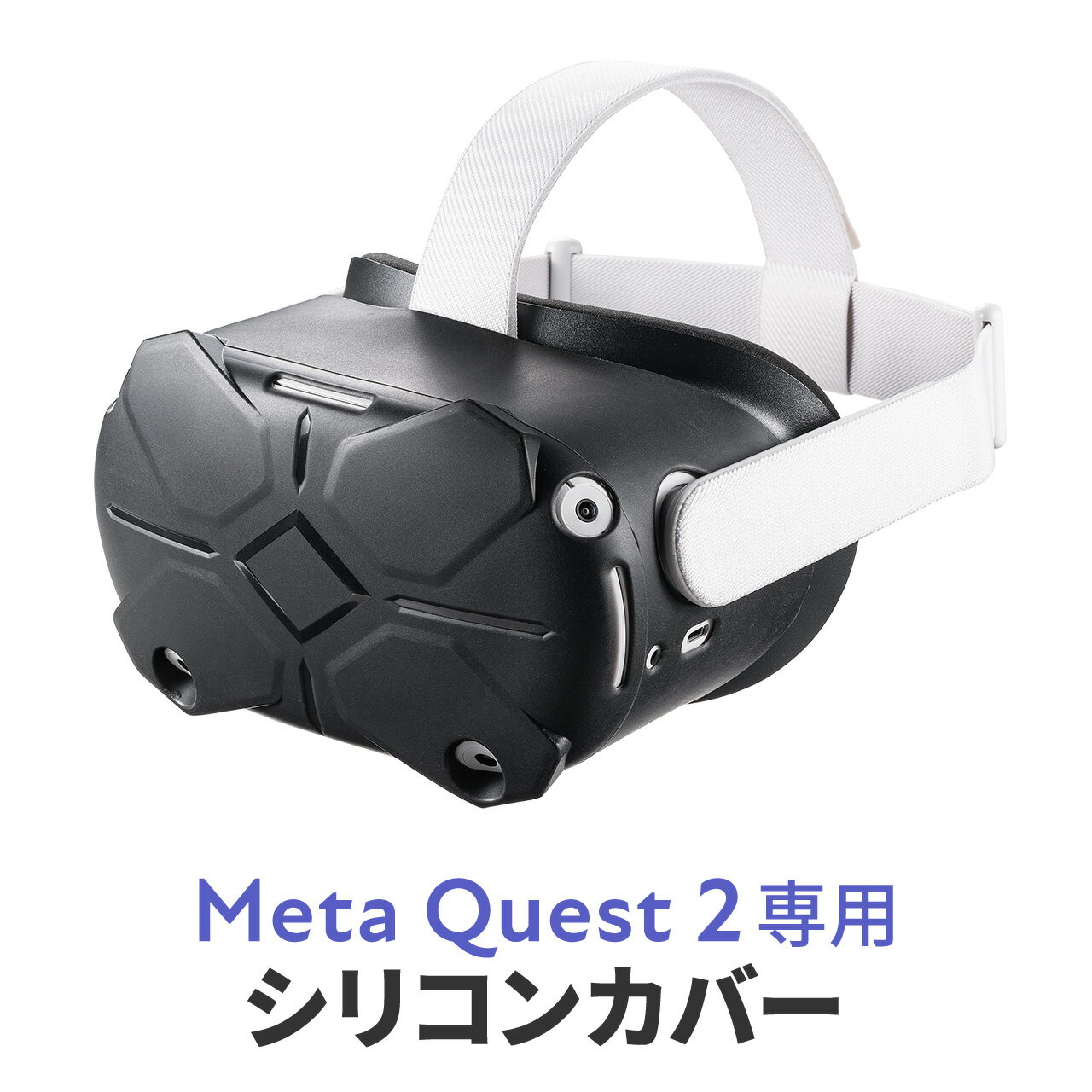 【5/15限定！抽選で100％ポイント還元 】Meta Quest 2 シェルカバー シリコン 簡単装着シェルカバー シリコン 簡単装着
