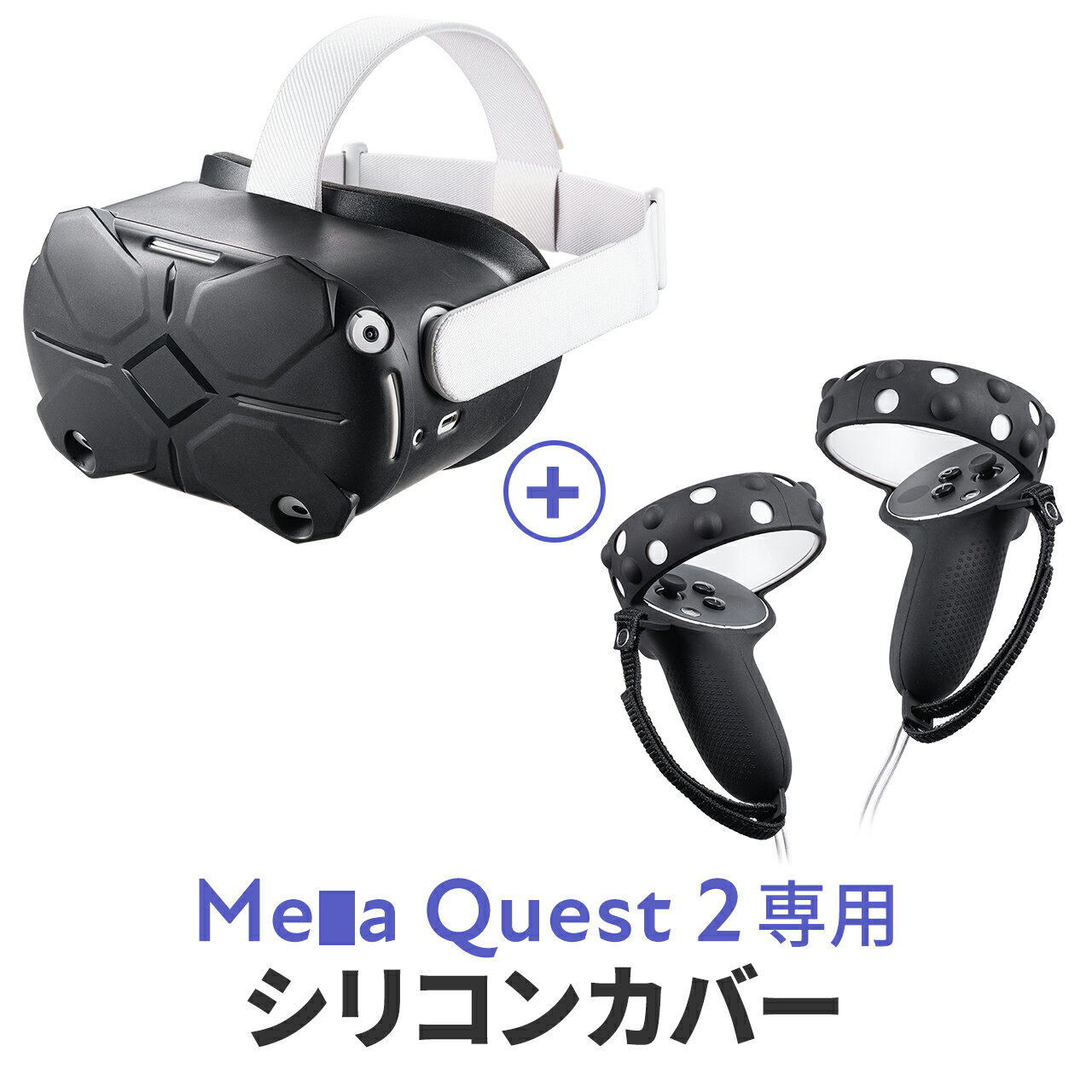 Me■a Quest 2　シェルカバー コントローラーカバーセット シリコン 落下防止