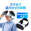 【在庫限り！処分売価】VRゴーグル スマホ ヘッドホン一体型 VRヘッドセット Bluetooth コントローラー一体型 スマートフォン iPhone 動画視聴 ヘッドマウント