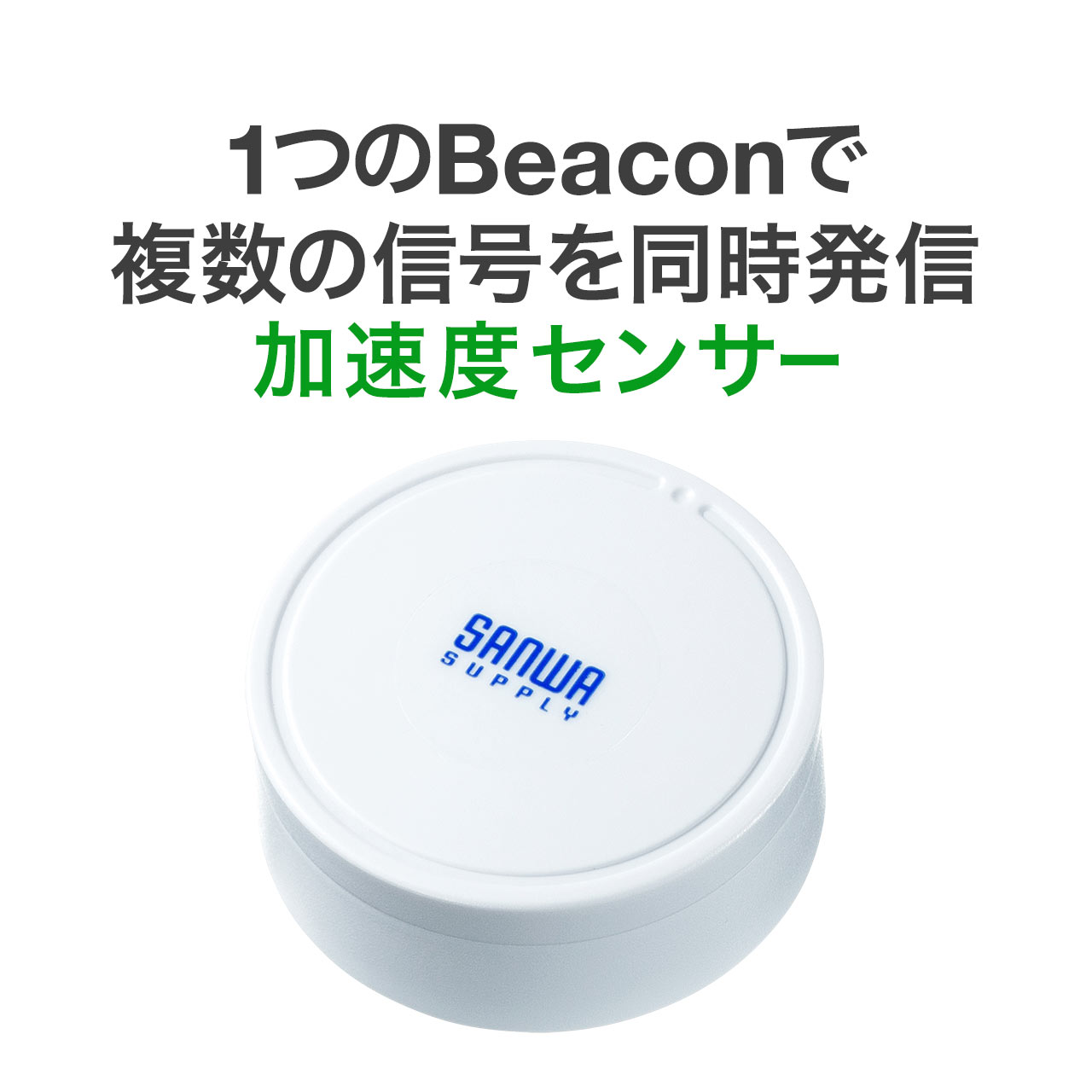 ビーコン 発信機 Bluetooth BLE 加速度トリガー搭載 1個