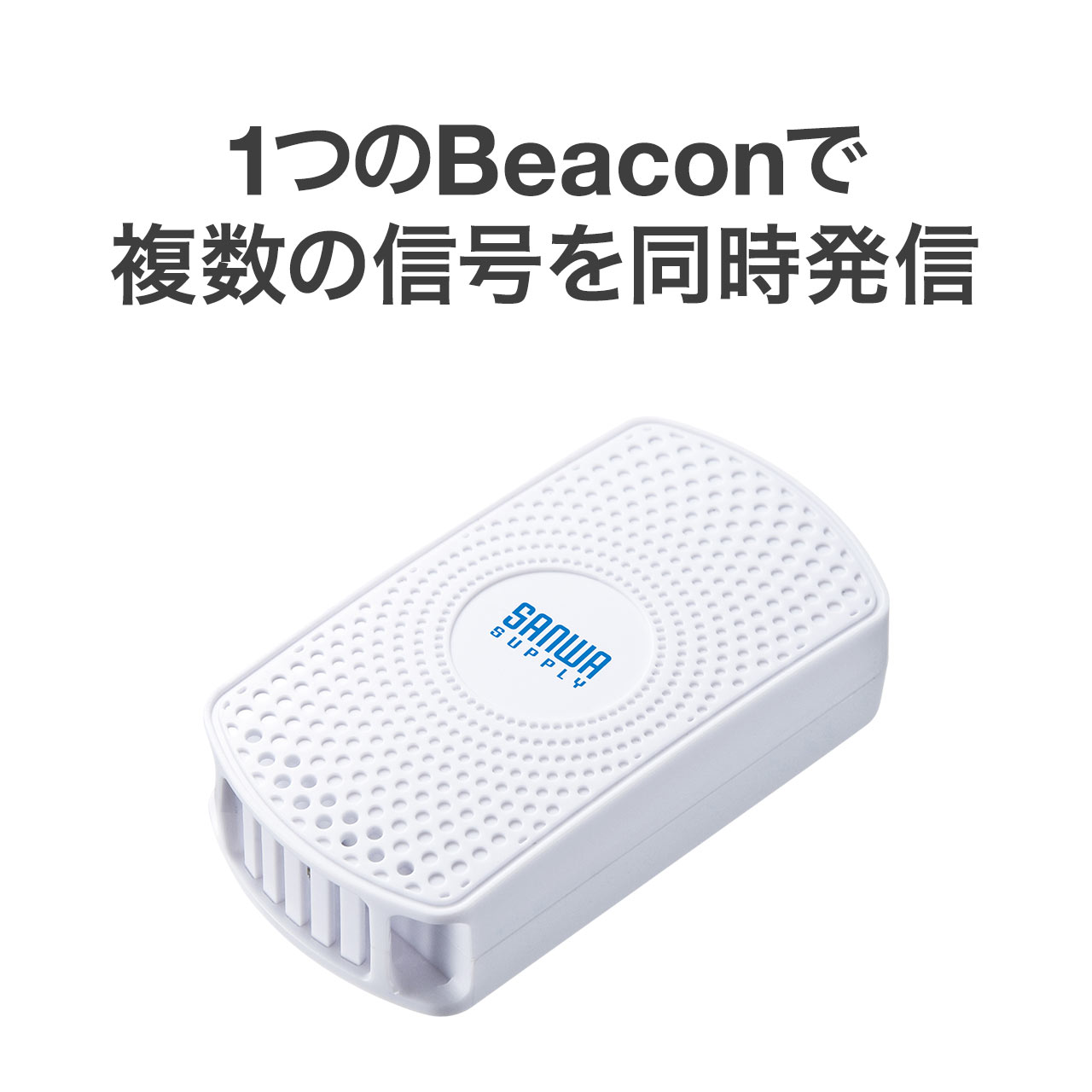 商品詳細Bluetooth（BLE）を採用し、BeaconとEddystoneの両方に対応。ひとつのビーコンで複数の信号を同時発信可能でき、温度・湿度の管理が必要な各分野で使用できるマルチアドバタイズBLEビーコン。IP66の防塵・防滴性能を持ったビーコン。1個。仕様■サイズ：約W70.6×D38×H17.8mm■重量：約43g（電池含む）■通信方式：BLE■通信距離：約1から90m（8段階設定−40/−20/−16/−12/−8/−4/0/4 dBm）■発信間隔：100から5000ms（※推奨100から1000ms）■データフォーマット：iBeacon / Eddystone（UID・URL・TLM） / Info（Device Info）※独自規格 /HT Sensor（温度・湿度センサー ）※独自規格■防塵・防滴性能：IP66■センサー：温度・湿度センサー（サンプリングレート6秒）■温度：測定範囲/-40から60℃（分解能0.05℃）測定精度/0から60℃/±0.5℃・0℃以下/±1℃■湿度：測定範囲/0から100％（分解能0.05％）測定精度/0から90％RH/±5％RH・0から90％RH以上/±7％RH■スイッチ：1個■使用電池：単四乾電池×2 （1100mAh）■電池寿命：数ヶ月から約3年（電池や設定による）■動作環境：−40から60℃（出荷時搭載電池の場合）■生産地：中国■取扱説明書：日本語取扱説明書あり■保証期間：購入日より6ヶ月※電波到達距離はあくまで目安であり、実際の距離は物理的環境により異なります。※発信間隔や発信強度の設定値によって電池消耗は増減します。※電池は消耗時交換が可能です。※出荷時は単4電池×2本が付属しています。※電池寿命は設定により異なります。表示された検索窓に商品番号を入力してください【 商品番号：400-MMBLEBC7-1 】【2021年04月登録】関連キーワード：サンワサプライ 4969887888926表示された検索窓に商品番号を入力してください【 商品番号：400-MMBLEBC7-1 】⇒こちらの商品のレビューを、もっと読みたい方はこちら