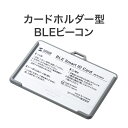 ビーコン カードホルダー型 BLE 1個