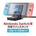 Nintendo Switch スタンド スイッチ 冷却ファン HDMI テレビ出力 ファン付ハブ 充電スタンド ドッグ USBハブ 有機EL…