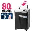 【クーポンで10％OFF！4/25(木) 23:59まで】シュレッダー 業務用 マイクロカット オートフィードシュレッダー 電動 自動細断 80枚 手差し細断 DVD CD細断 オフィス オートフィード 事務用 自動給紙 クロスカット マイクロクロスカット オフィスシュレッダー