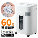 【楽天1位受賞】シュレッダー 業務用 静音 電動 クロスカット 連続60分使用 電動シュレッダー 最大17枚細断 大容量 ホッチキ CD/DVD対応 カード対応 ゴミ袋設置 個人情報 ホワイト パーソナルシュレッダー おしゃれ デスクサイドシュレッダー シュレッター 細断 オフィス