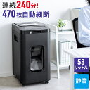 【スーパーSALE限定!最大800円OFFクーポン配布中!】シュレッダー 業務用 オートフィード 大容量 自動細断 連続給紙 ミニクロスカット 470枚細断 手...