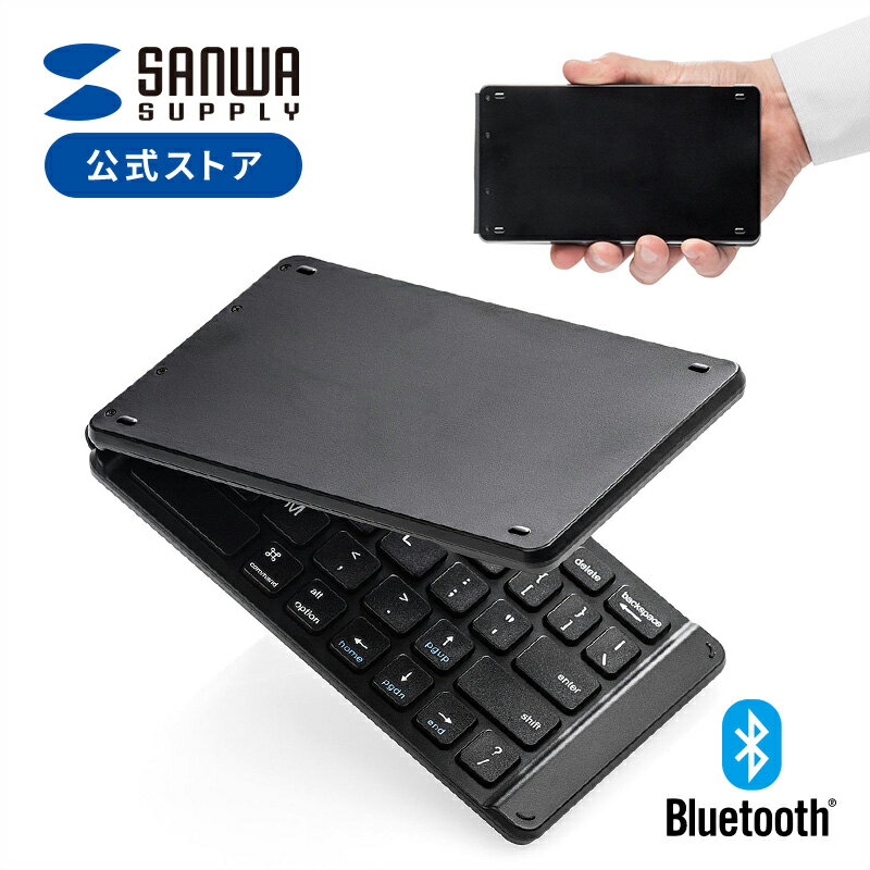 【5/15限定！抽選で100％ポイント還元 】Bluetoothキーボード iPad iPhone 折りたたみ 対応 軽量134g コンパクト USB充電 3台切替可能 サンワダイレクト マルチペアリング iOS専用 英字配列 ブルートゥース