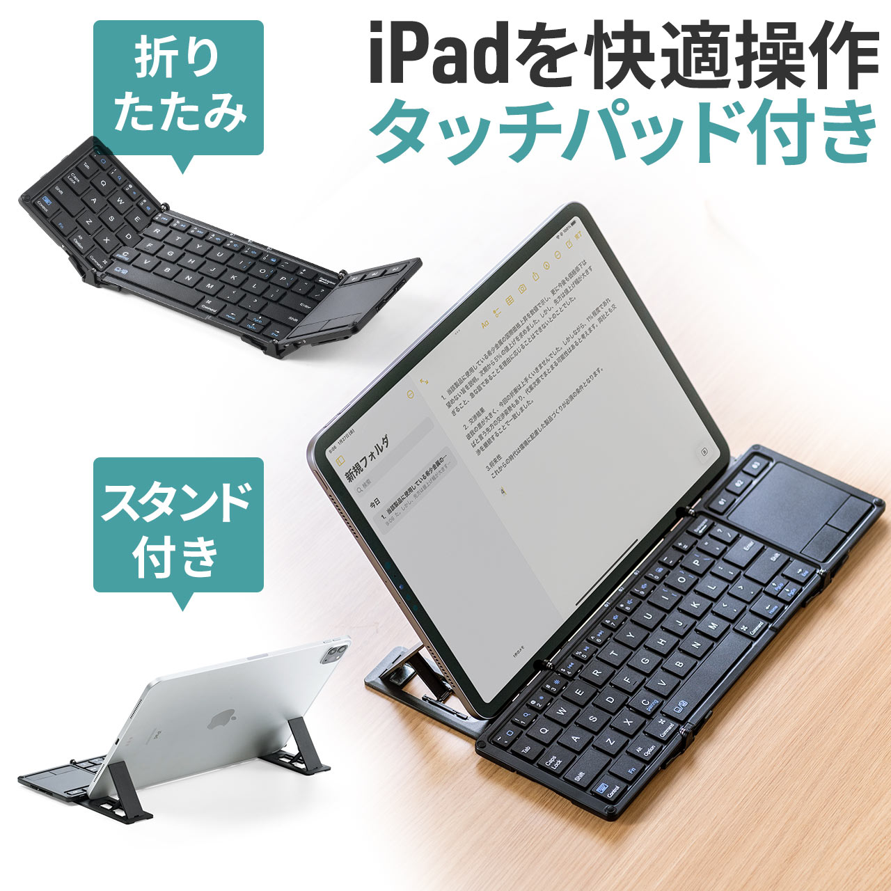 iPad キーボード Bluetoothタッチパッド トラックパッド 折りたたみ スタンド機能 ワイヤレス iPhone対応 最大3台切替対応 スタンド付き