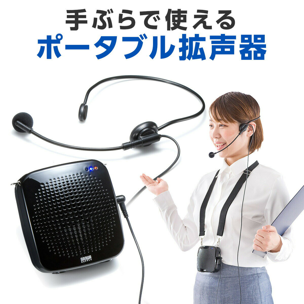 【楽天1位受賞】ポータブル拡声器 ハンズフリー 小型 集会 アウトドア 音楽同時再生 BGMを流せる USB microSD 対応 最大10W スピーカー AC給電 イベント 講演 説明会などに最適 マイク付きスピーカー スピーカー付きマイク ハンドフリー