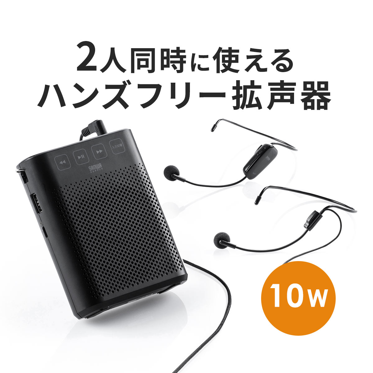 【楽天1位受賞】拡声器 ワイヤレス ハンズフリー 小型 充電式 2人同時使用対応 音楽同時再生 最大10W ハンドフリー 屋外 マイク ポータブル拡声器 メガホン マイクスピーカー マイク付 USB/microSD対応