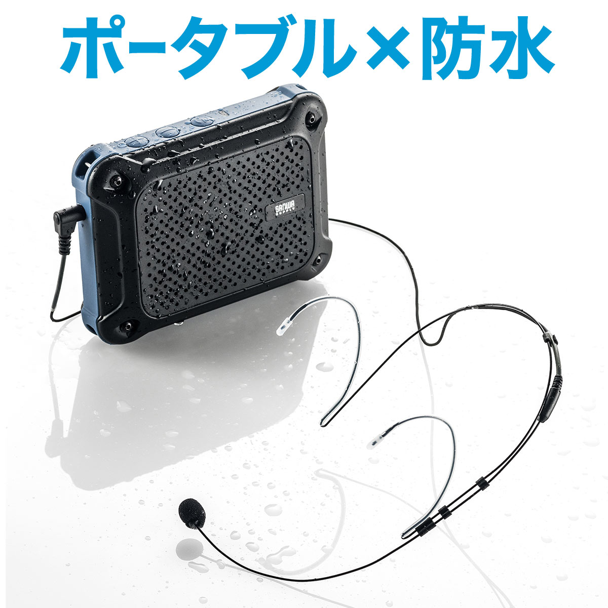 【楽天1位受賞】防水ハンズフリー拡声器スピーカー IPX4対応 最大16W 乾電池駆動 イベント 講演 説明会などに最適 ハンズフリー マイク付きスピーカー スピーカー付きマイク ハンドフリー