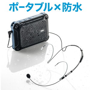 防水ハンズフリー拡声器スピーカー IPX4対応 最大16W 乾電池駆動 イベント・講演・説明会などに最適 ハンズフリー マイク付きスピーカー スピーカー付きマイク ハンドフリー