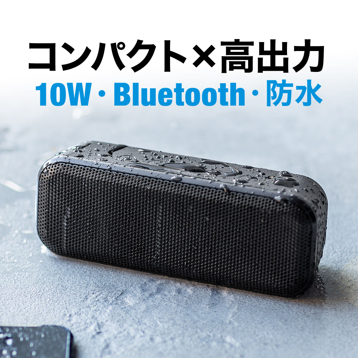 楽天サンワダイレクト楽天市場店Bluetooth スピーカー 高音質 防水 小型 ポータブル ワイヤレス 無線 IPX4 10W 手のひらサイズ お風呂 キャンプ キッチン アウトドア 車で使える おしゃれ パソコン ブルートゥース iPhone iPad スマホ 音楽