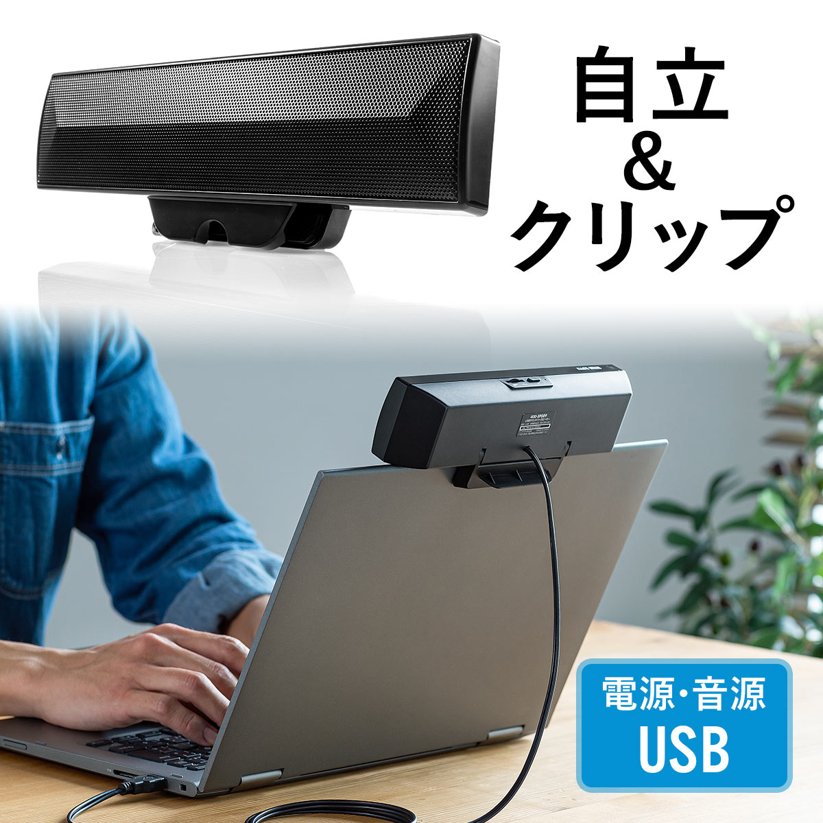 【5/15限定！抽選で100％ポイント還元 】PCスピーカー サウンドバー USBスピーカー USB電源 USB接続 クリップ&スタンド対応 小型 コンパクト オシャレ 動画