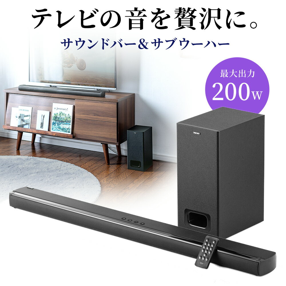 【5/15限定！抽選で100％ポイント還元 】サウンドバー スピーカー ワイヤレス サブウーハー 200W テレビ Bluetooth ウーファー HDMI ARC 高音質 ホームシアター シアターバー 映画鑑賞 テレビ連動 スマホ 音楽