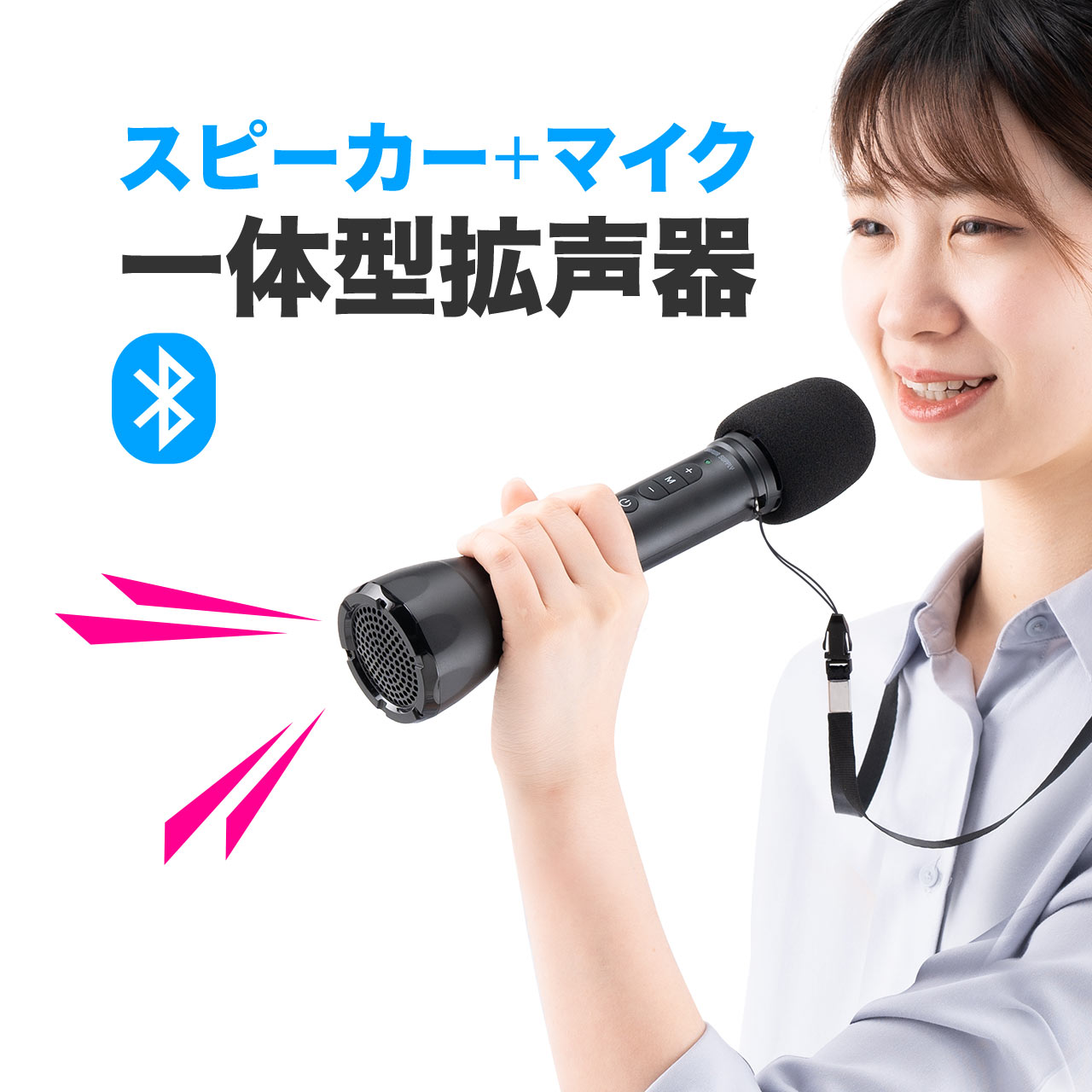 【5/15限定 抽選で100％ポイント還元 】【楽天1位受賞】拡声器 ハンドマイク スピーカー 一体型 マイク型 ワイヤレス 手持ち 無線 充電式 Bluetooth 8W ストラップ