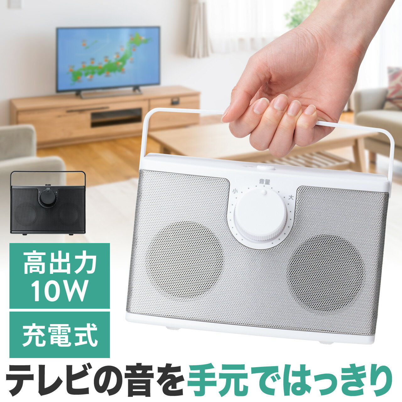 テレビ スピーカー 充電式 手元 有