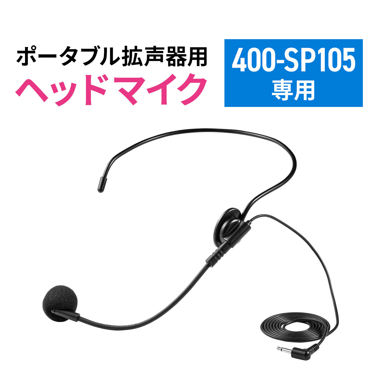 ヘッドマイク 400-SP105専用品