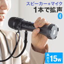 【楽天1位受賞】拡声器 マイク 小型 スピーカー付きマイク ポータブル拡声器 Bluetooth対応 15W 軽量 ストラップ付 充電式 ハンドマイク マイク型...