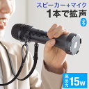 【クーポンで200円OFF！ 4/27(土)9:59まで】拡声器 マイク 小型 スピーカー＆マイク一体型 Bluetooth対応 15W 軽量 ストラップ付 充電式 ハンドマイク マイク型 無線 メガホン イベント 手元で音量調整 防災