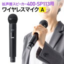 ワイヤレスマイク 400-SP113用 Aタイプ 交換用