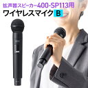 ワイヤレスマイク 400-SP113用 Bタイプ 交換用
