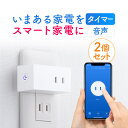 【2個セット】 スマートプラグ アレクサ Google対応 Wi-Fi 1個口 遠隔操作 直挿し