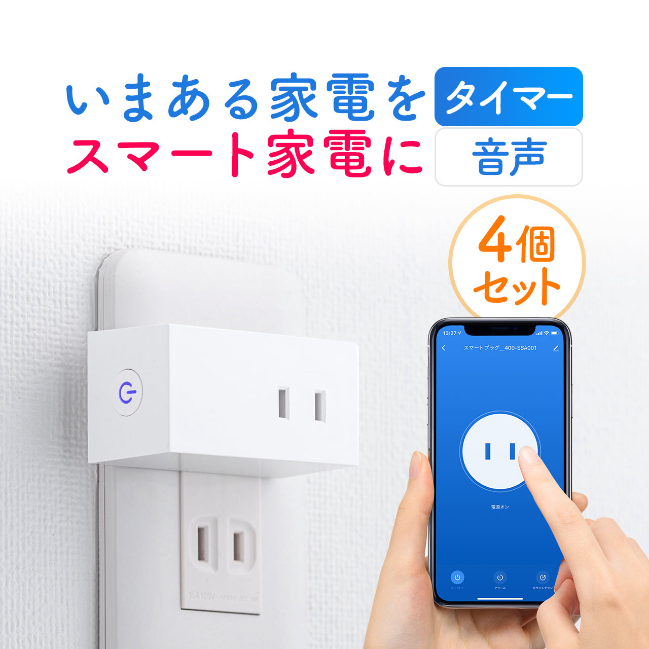 【4個セット】【楽天1位受賞】 スマートプラグ アレクサ Google対応 Wi-Fi 1個口 遠隔操作 直挿し