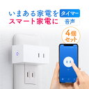 【4個セット】 スマートプラグ アレクサ Google対応 Wi-Fi 1個口 遠隔操作 直挿し