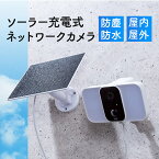 【クーポンで10％OFF！4/25(木) 23:59まで】ネットワークカメラ 屋外用 IP65 電源不要 ソーラー付 LEDライト搭載 Wi-Fi 無線 防犯 夜間撮影 動体検知 相互音声会話 microSDカード録画 スマホ通知 ホワイト 屋内 防犯カメラ 見守りカメラ