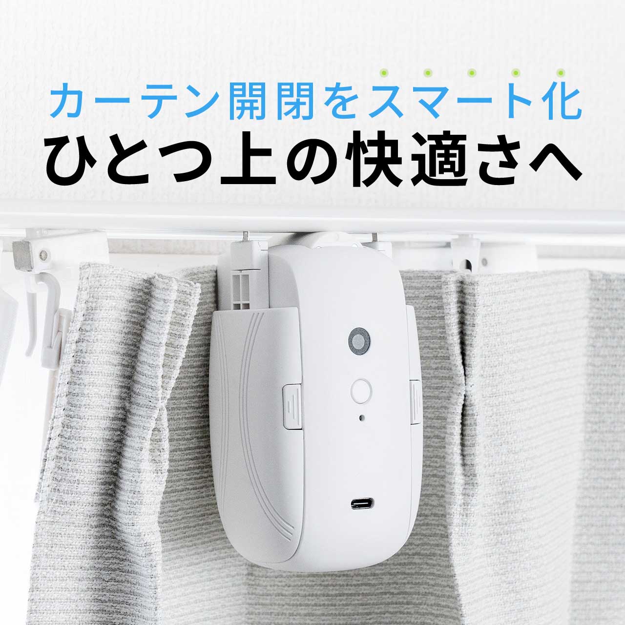 乐天商城 - スマートカーテン カーテンロボット 自動開閉 後付け 工事不要 U型レール スマホ操作 タイマー 遠隔操作 IoT スマート家電 目覚まし