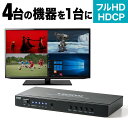 【火曜限定 クーポンで1800円OFF】【楽天1位受賞】HDMI画面分割切替器 4画面分割 マルチビューワー フルHD対応 4入力・1出力 オートスキャン機能搭載 リモコン ACアダプタ付属 切替機 HDMI セレクター 切り替え