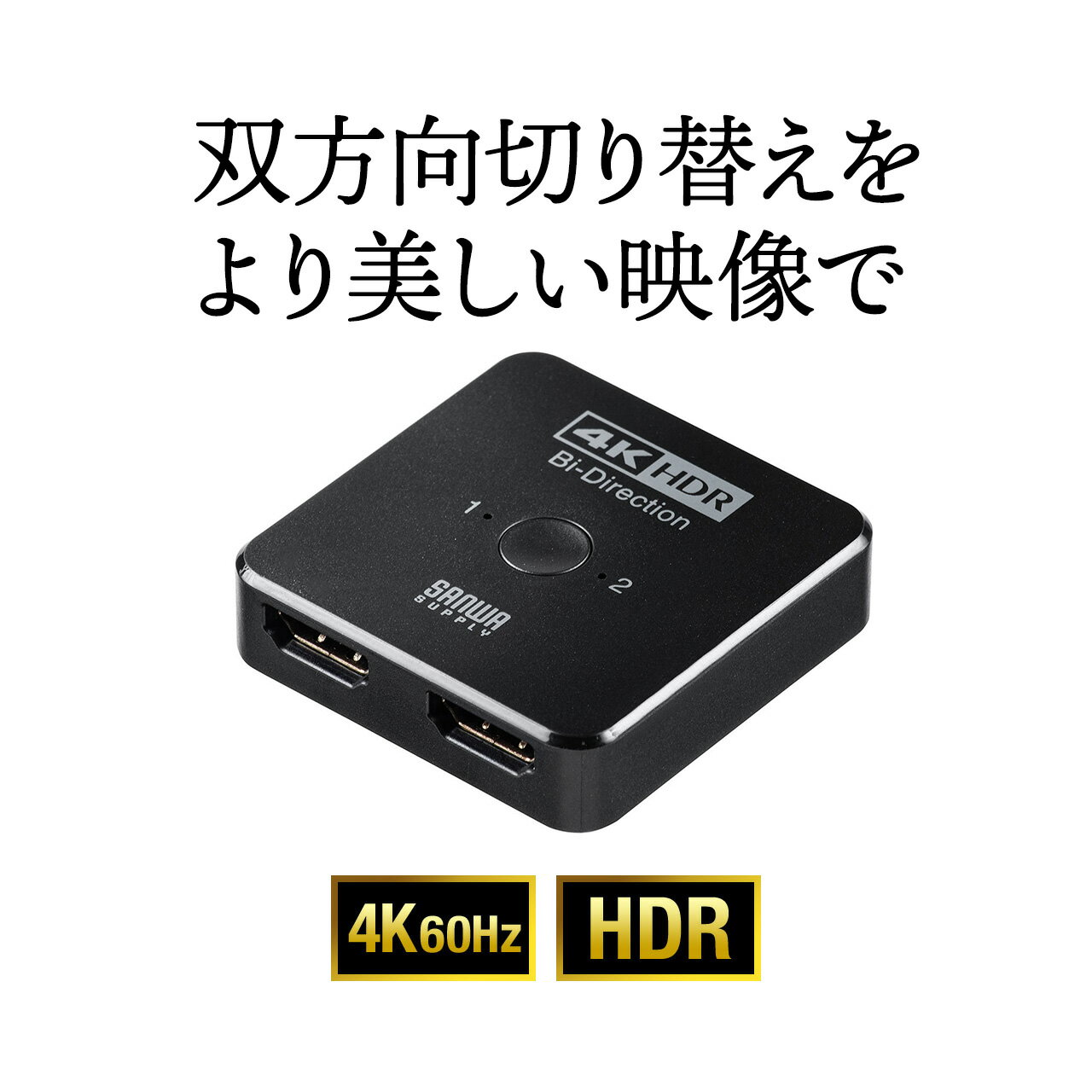 HDMI切替器 4K 60Hz HDR HDCP2.2 2入力1出力