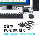 パソコン切替器 hdmi HDMI 2台 4K 60Hz KVMスイッチ USBキーボード USBマウス スピーカー マイク Windows macOS 在宅勤務 テレワーク