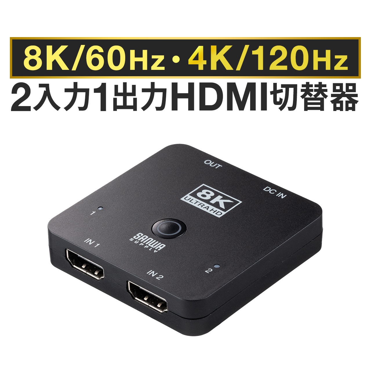 HDMI切替器 2入力1出力 8K 60Hz 4K 120Hz HDR対応 HDCP 自動 手動 HDMIセレクター PS4 PS5対応 2ポート スイッチ Nintendo SwitchXboxOne Xbox SeriesX 切替器 パソコン コンパクト 1