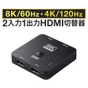HDMI切替器 2入力1出力 8K/60Hz 4K/120Hz HDR対応 HDCP2.3 自動/手動切り替え HDMIセレクター PS5 切替器 パソコン